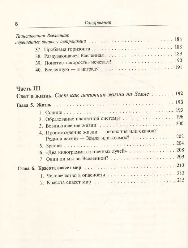 Книга Свет: Физика. Информация. Жизнь: О природе уникального явления, его роли в изучении Вселенной, в появлении жизни и об изобретательном гении человечества (Олег Спиридонов) — 5