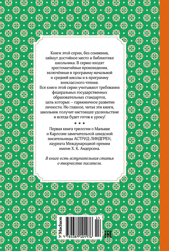Книга Малыш и Карлсон, который живёт на крыше (Астрид Линдгрен) — 2