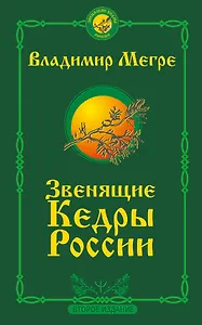 Звенящие кедры России. Второе издание