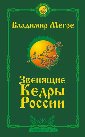 Звенящие кедры России. Второе издание — 2920706 — 1