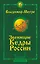 Звенящие кедры России. Второе издание — 7920706 — 1