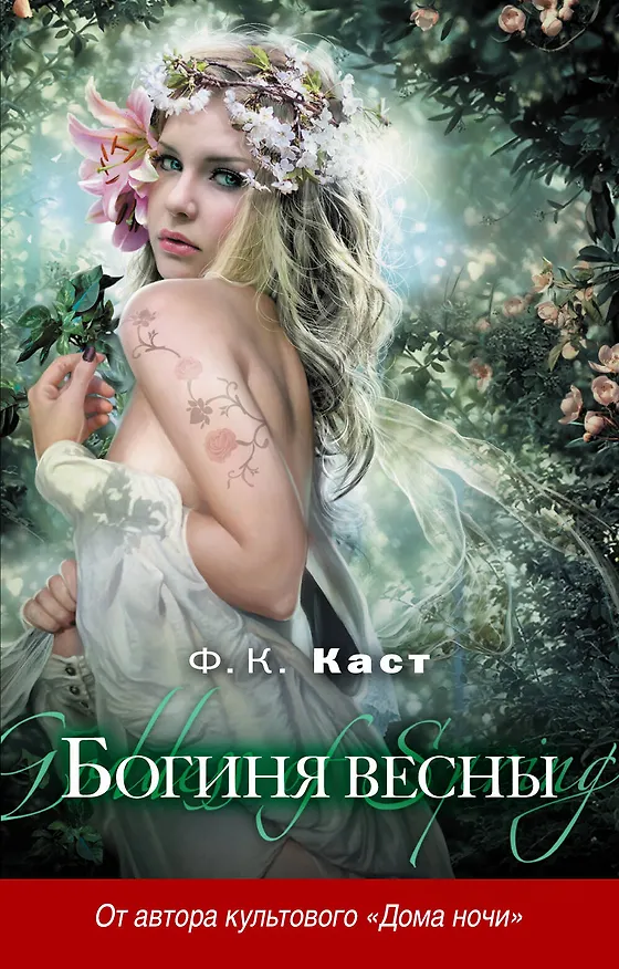 Книга Богиня весны (Филис Каст) — 1