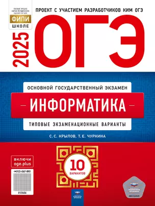 ОГЭ-2025. Информатика: типовые экзаменационные варианты: 10 вариантов — 3063504 — 1