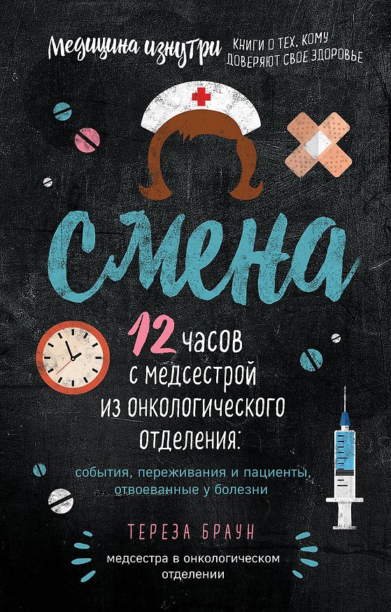 Книга Смена. 12 часов с медсестрой из онкологического отделения: события, переживания и пациенты, отвоеванные у болезни (Тереза Браун) — 1