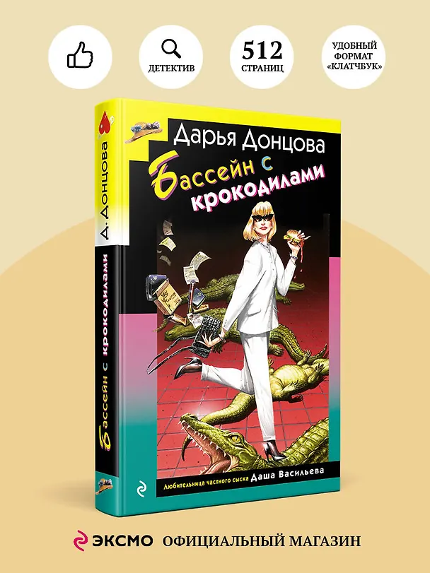 Книга Бассейн с крокодилами (формат клатчбук) (Дарья Донцова) — 6