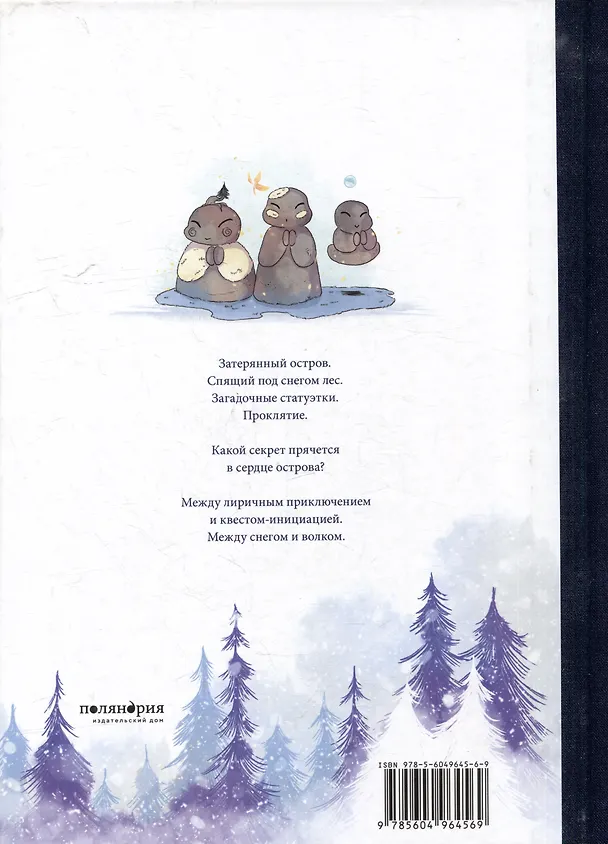 Книга Между снегом и волком (Аньес Домерг) — 2
