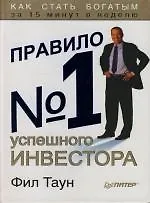 Правило №1 успешного инвестора: Как стать богатым за 15 минут в неделю