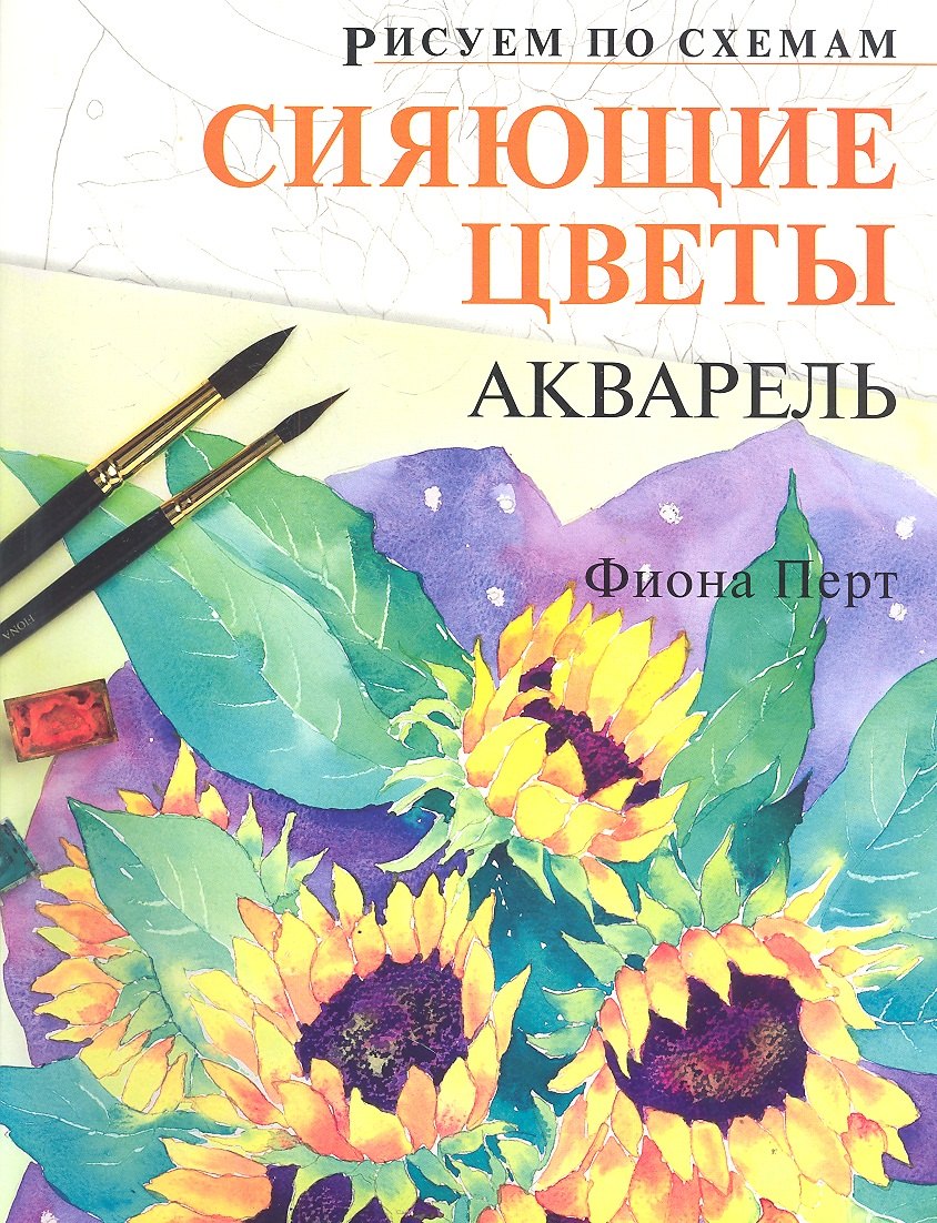 

Рисуем по схемам. Сияющие цветы. Акварель