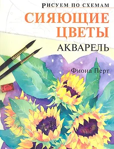 Рисуем по схемам. Сияющие цветы. Акварель