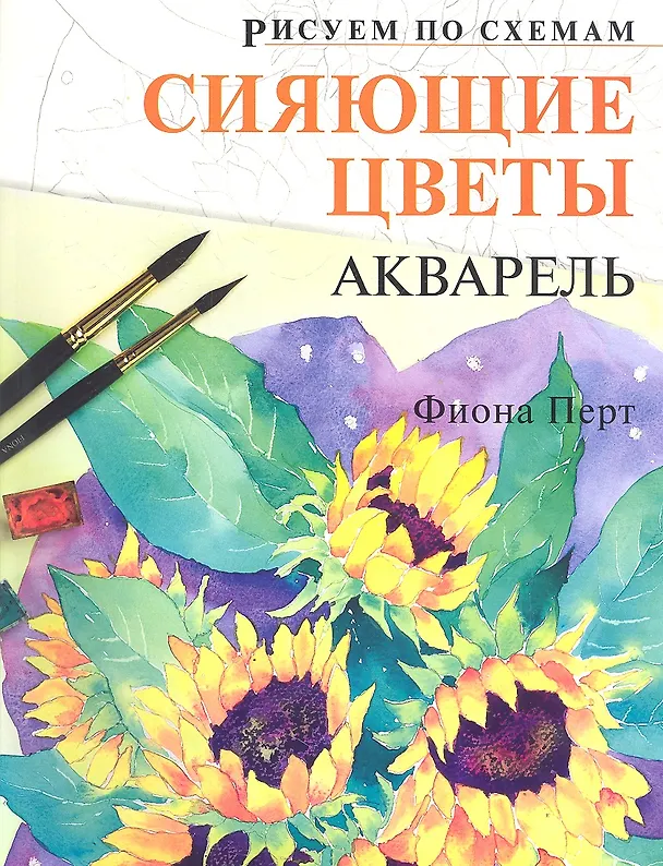 Книга Рисуем по схемам. Сияющие цветы. Акварель () — 1