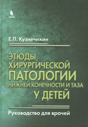 Этюды хирургической патологии нижней конечности и таза у детей. Руководство для врачей — 2397097 — 1