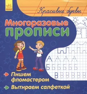 Красивые буквы. Многоразовые прописи — 2766740 — 1