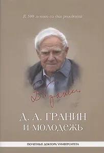 Д. А. Гранин и молодежь: университетские тексты