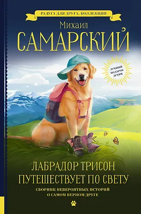 Книга Лабрадор Трисон путешествует по свету (Михаил Самарский)