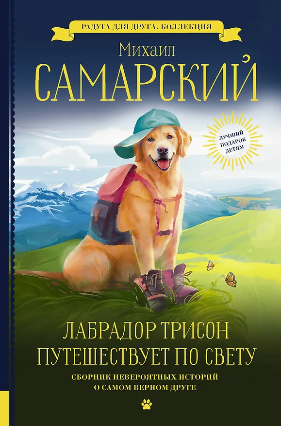 Книга Лабрадор Трисон путешествует по свету (Михаил Самарский) — 1