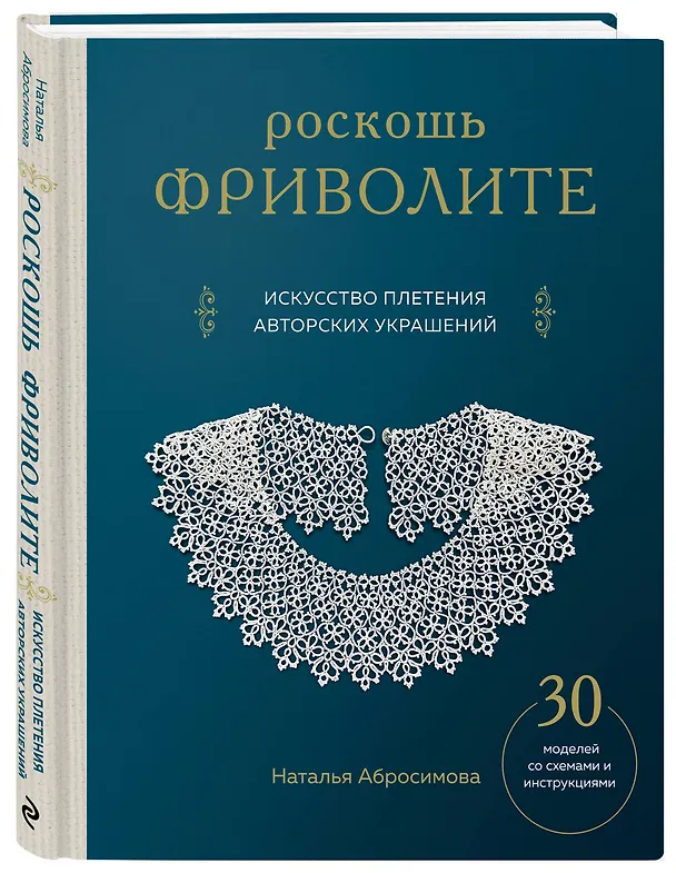 Книга Роскошь фриволите. Искусство плетения авторских украшений (Наталья Абросимова) — 5