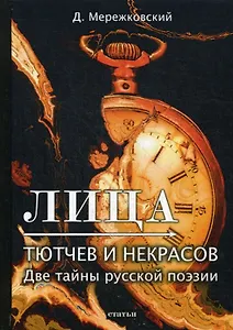Лица. Тютчев и Некрасов