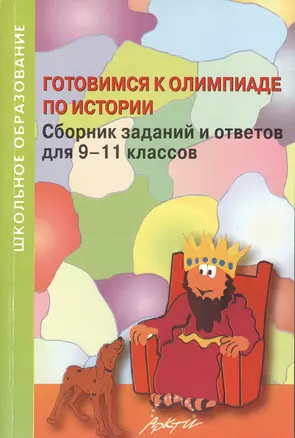 Готовимся к олимпиаде по истории. Сборник заданий и ответов для 9-11 классов — 2382384 — 1