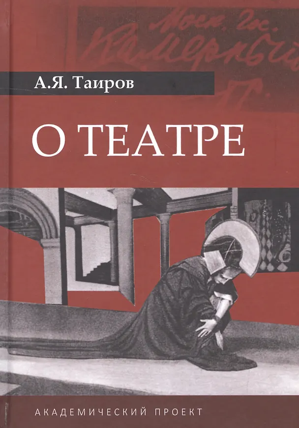Книга О театре (Александр Таиров) — 1