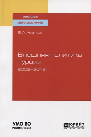 Книга Внешняя политика Турции 2002-2018. Учебное пособие для вузов ()