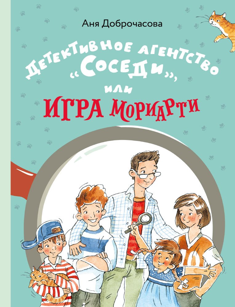 

Детективное агентство "Соседи", или Игра Мориарти