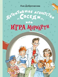 Детективное агентство "Соседи", или Игра Мориарти