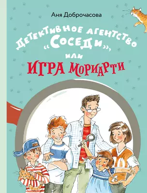 Детективное агентство "Соседи", или Игра Мориарти — 2844230 — 1