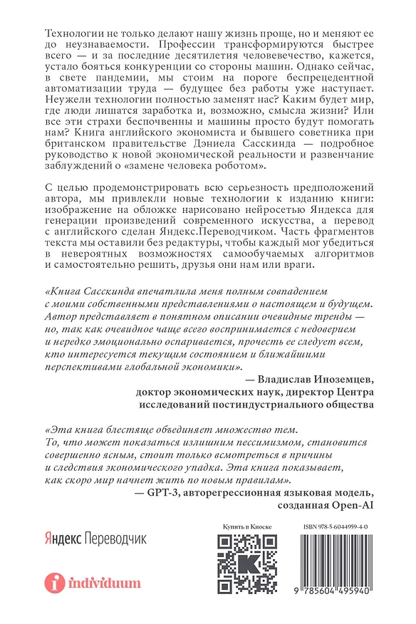 Книга Будущее без работы. Технологии, автоматизация и стоит ли их бояться (Дэниел Сасскинд) — 2