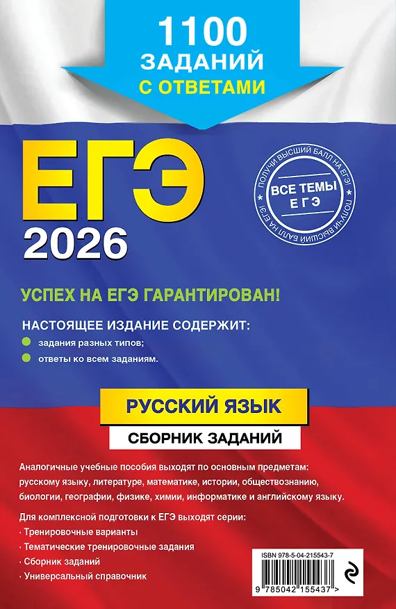 Книга ЕГЭ-2026. Русский язык. Сборник заданий: 1100 заданий с ответами (Ирина Маслова, Александр Бисеров) — 2