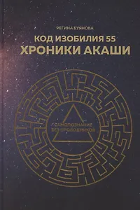 Код изобилия 55. Хроники Акаши