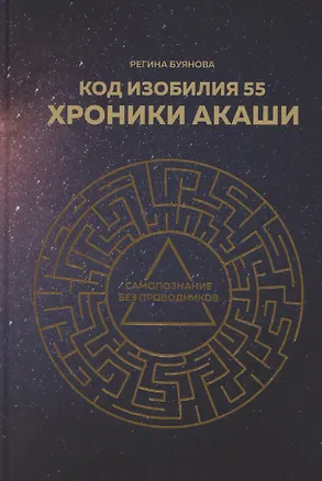 Книга Код изобилия 55. Хроники Акаши ()