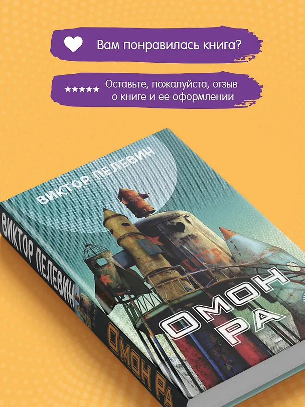 Книга Омон Ра (Виктор Пелевин) — 10