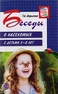 Беседы о насекомых с детьми 5—8 лет/ Шорыгина Т.А.