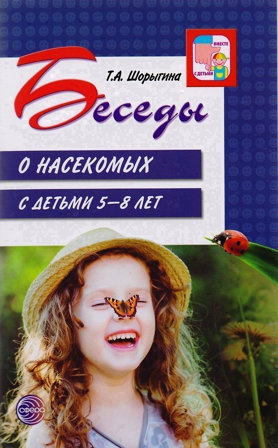 Книга Беседы о насекомых с детьми 5—8 лет/ Шорыгина Т.А. (Татьяна Шорыгина) — 1
