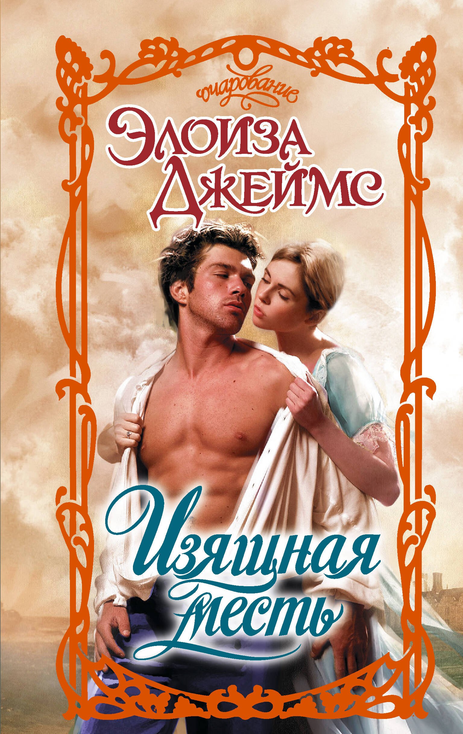 

Изящная месть