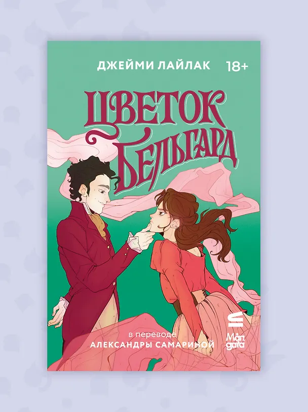 Книга Цветок Бельгард (Джейми Лайлак) — 9
