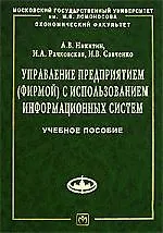 Управление предприятием (фирмой) с использованием информационных систем: Учебное пособие