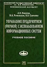 Управление предприятием (фирмой) с использованием информационных систем: Учебное пособие — 2096253 — 1