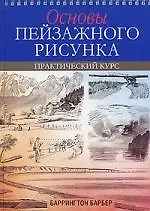 Основы пейзажного рисунка