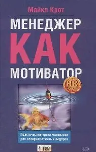 Менеджер как мотиватор:практические уроки мотивации для нехаризматичных лидеров