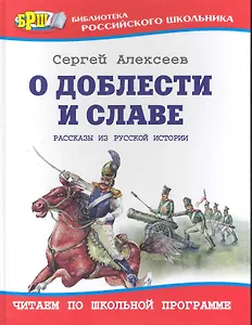 О доблести и славе: Рассказы из русской истории.