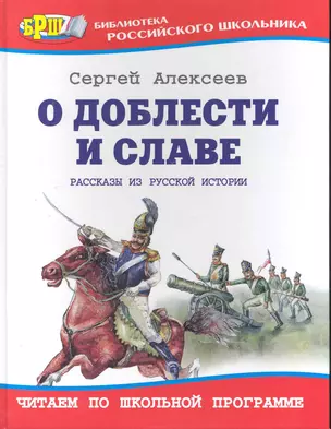 О доблести и славе: Рассказы из русской истории. — 2248825 — 1