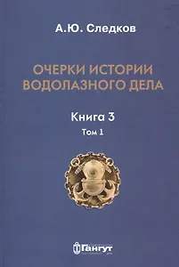 Очерки по истории водолазного дела. Кн. 3. Т. 1