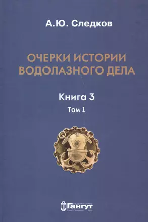 Очерки по истории водолазного дела. Кн. 3. Т. 1 — 2537730 — 1