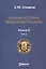 Очерки по истории водолазного дела. Кн. 3. Т. 1 — 2537730 — 1