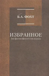 Избранное (из философского наследия)