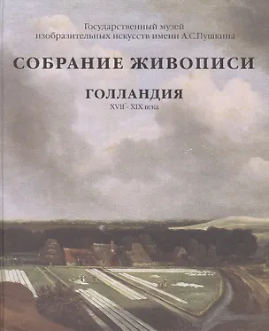 Книга Собрание живописи Голландия XVII-XIX вв. Альбом. ()