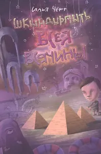 Шкындырпыть Всея Всячины