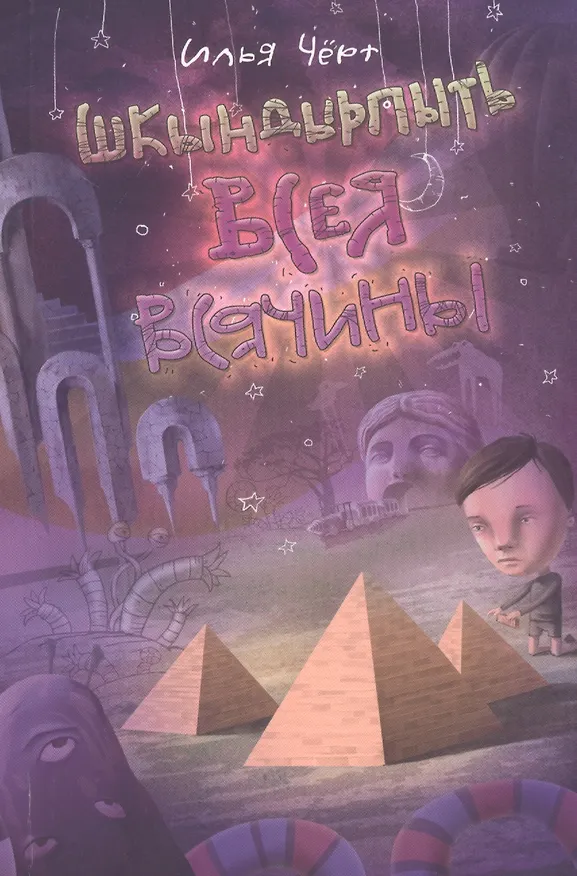 Книга Шкындырпыть Всея Всячины (Илья Черт) — 1