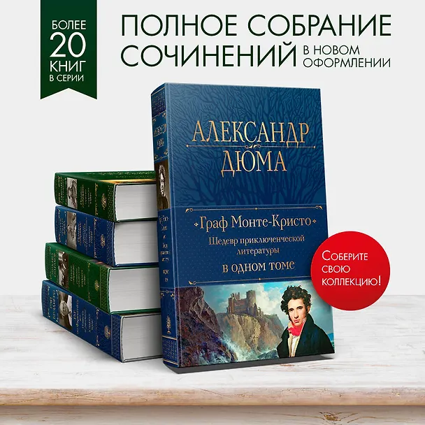 Книга Граф Монте-Кристо. Шедевр приключенческой литературы в одном томе (Александр Дюма (отец)) — 8